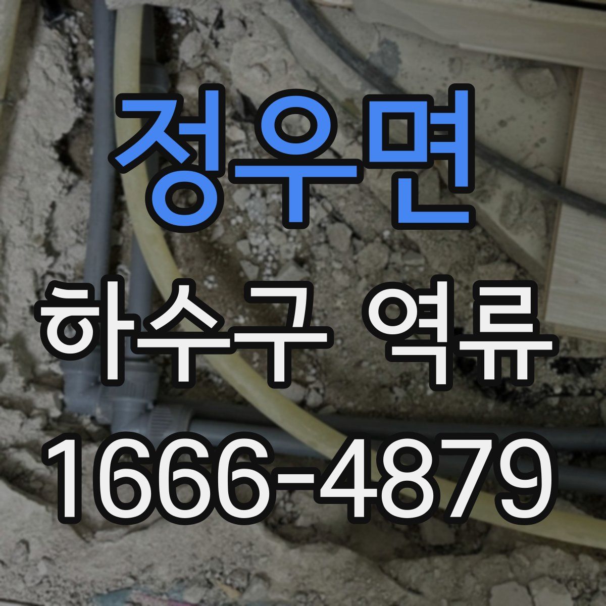 정우면 하수구 역류