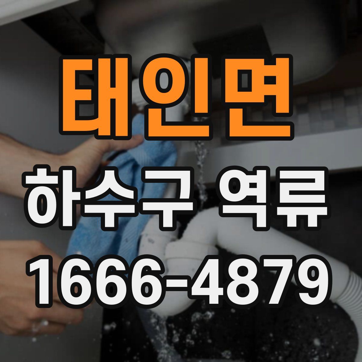 태인면 하수구 역류