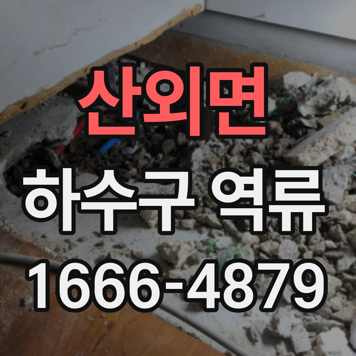 산외면 하수구 역류