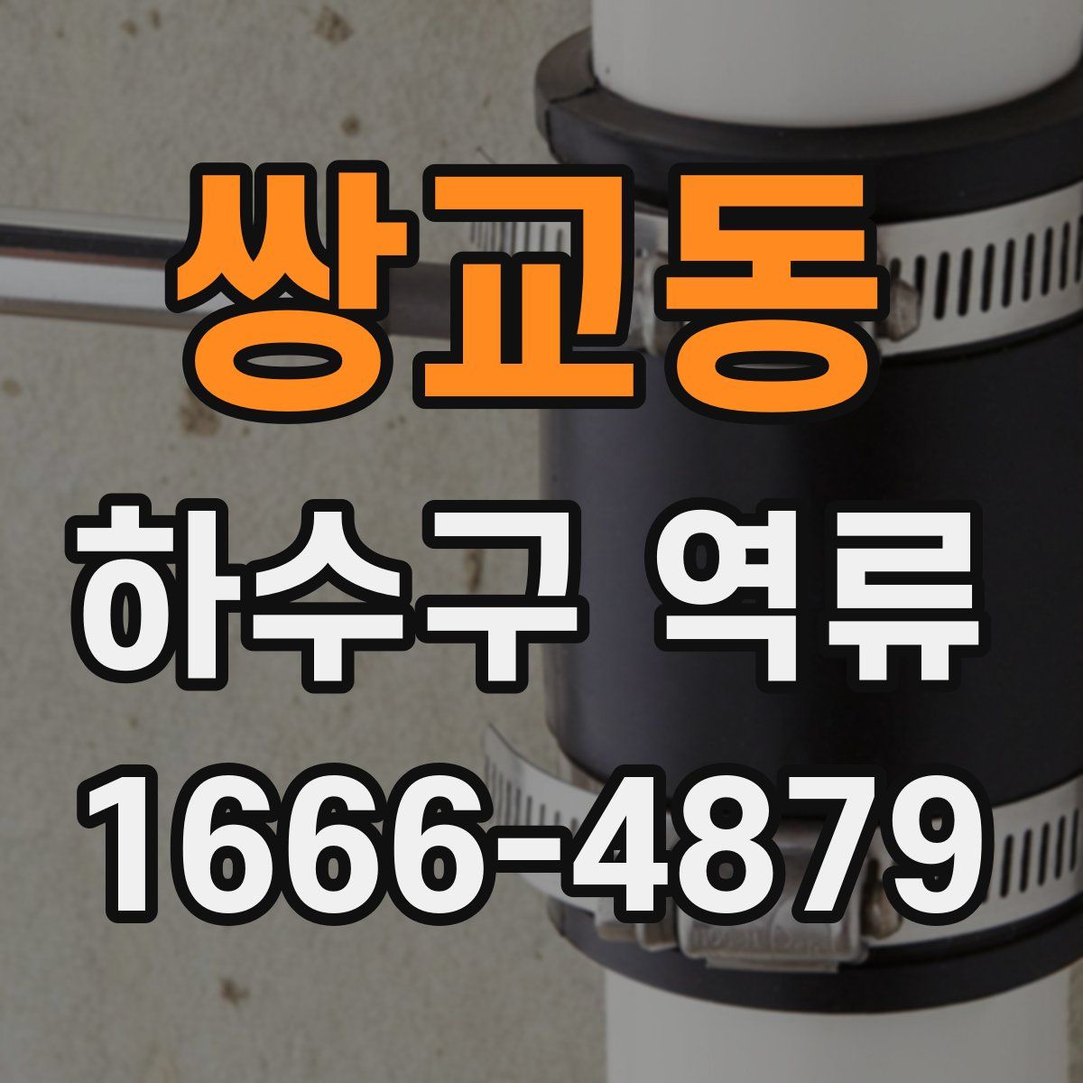 쌍교동 하수구 역류