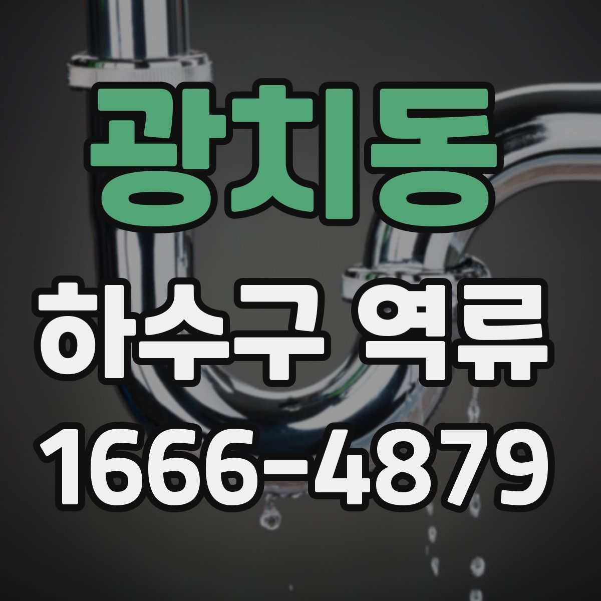 광치동 하수구 역류
