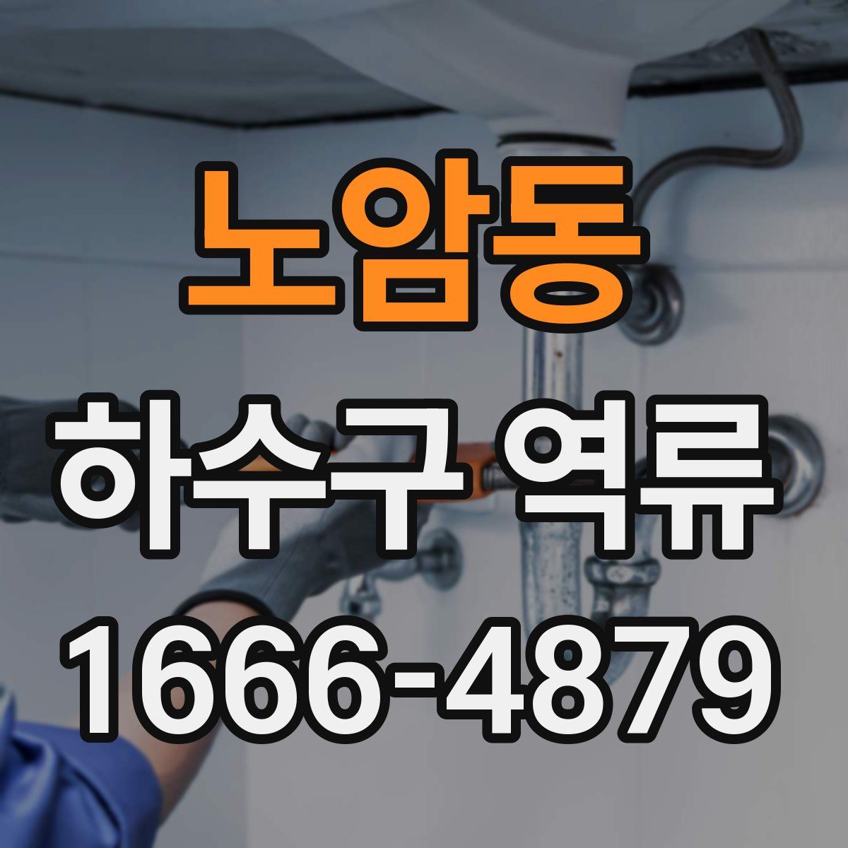 노암동 하수구 역류