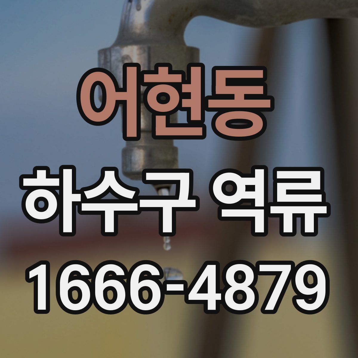 어현동 하수구 역류