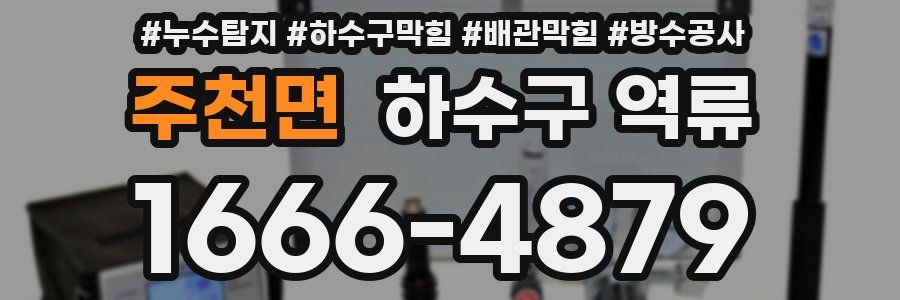 주천면 하수구 역류