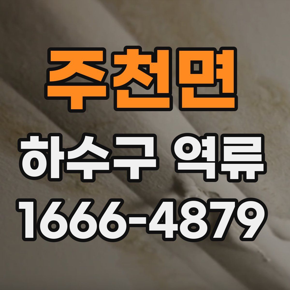 주천면 하수구 역류