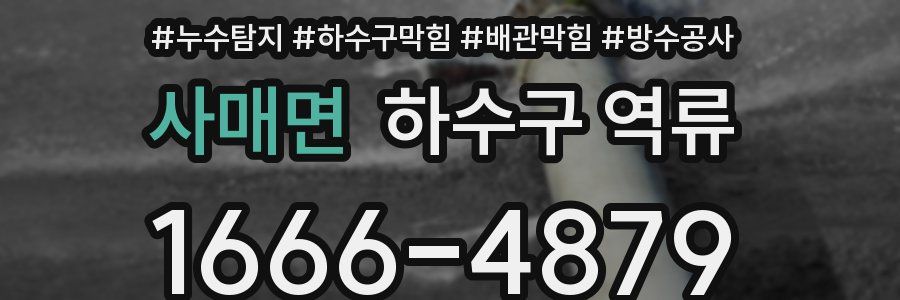 사매면 하수구 역류