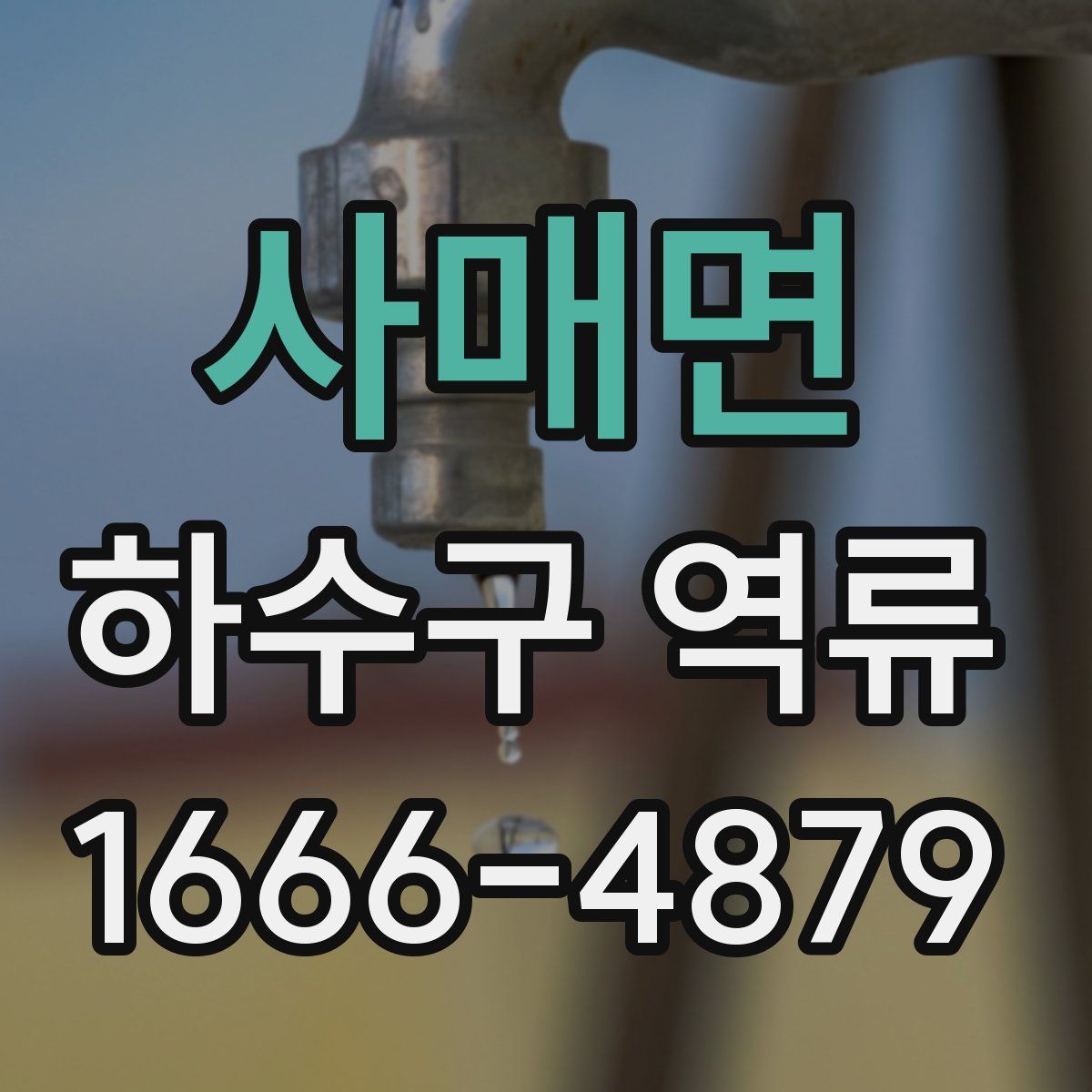 사매면 하수구 역류