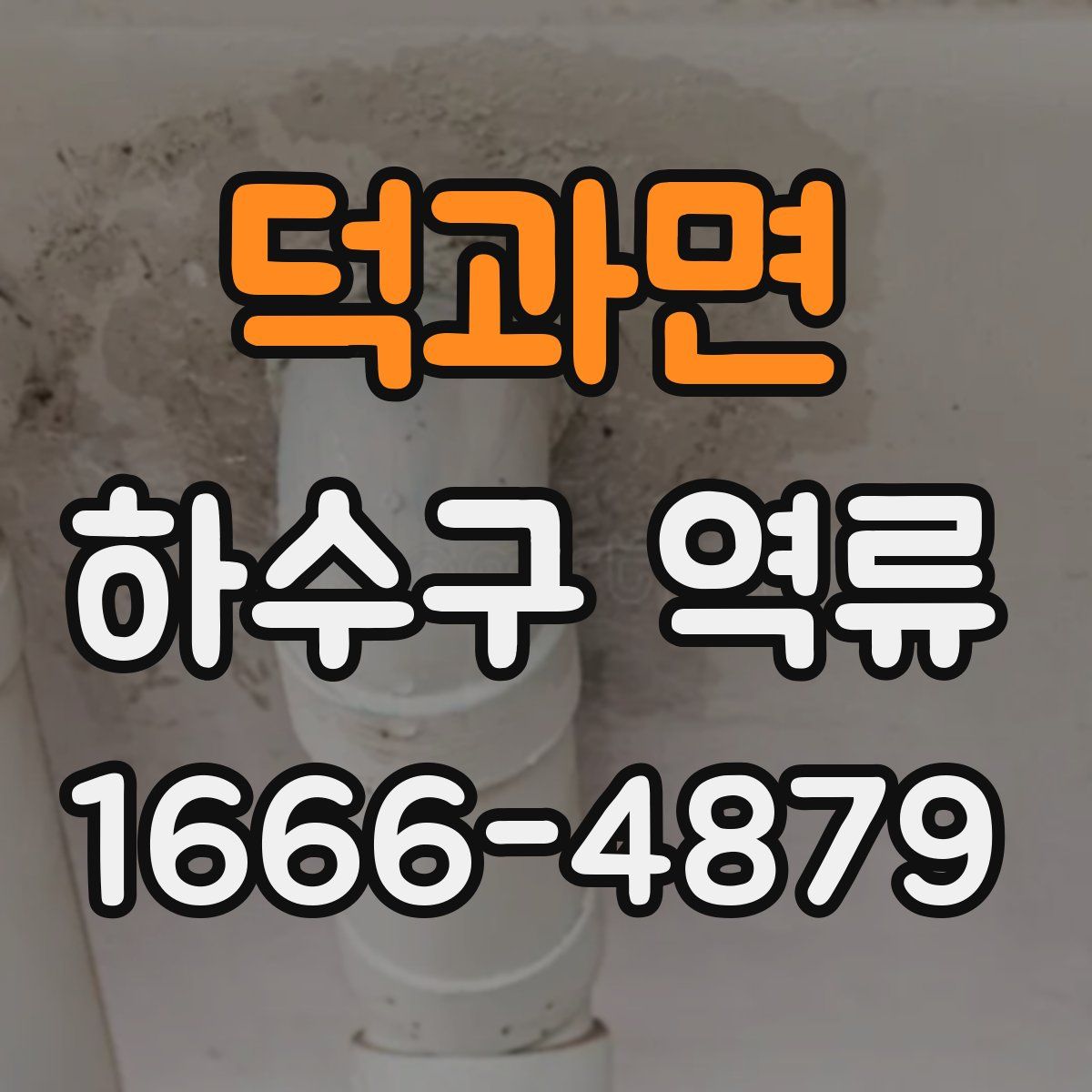 덕과면 하수구 역류