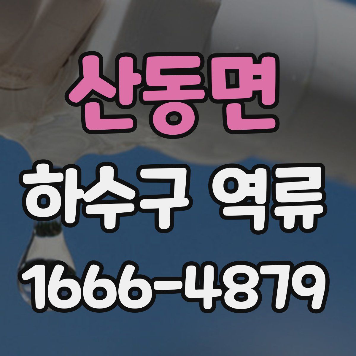 산동면 하수구 역류
