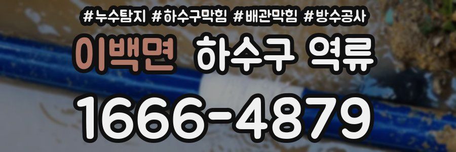 이백면 하수구 역류