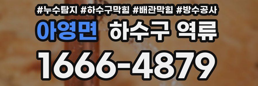 아영면 하수구 역류