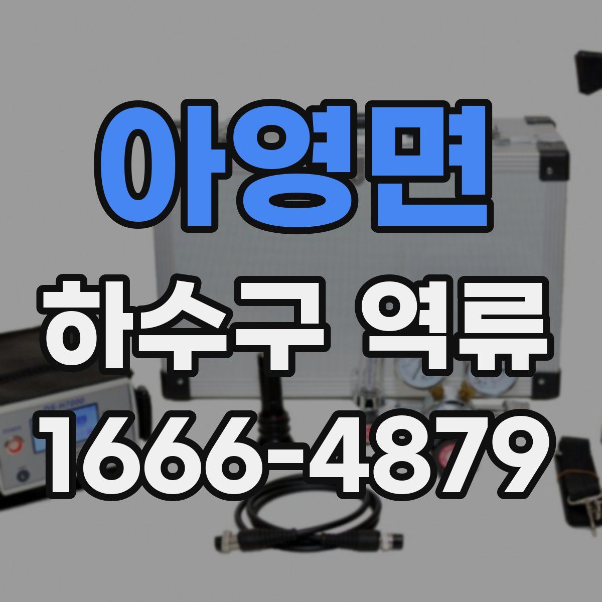 아영면 하수구 역류