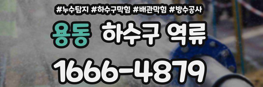 용동 하수구 역류