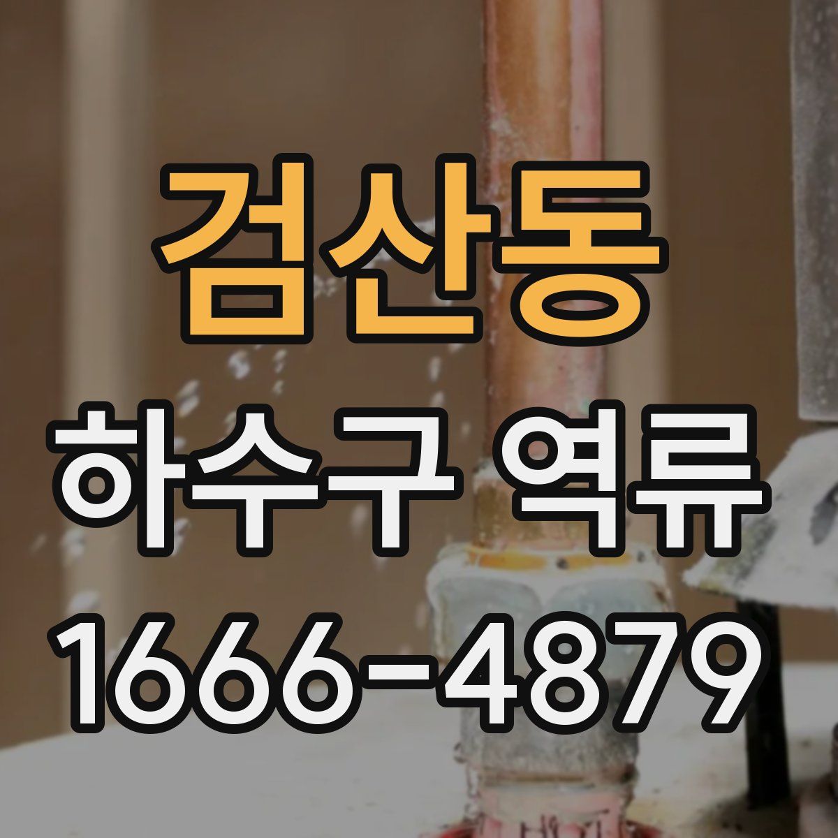검산동 하수구 역류
