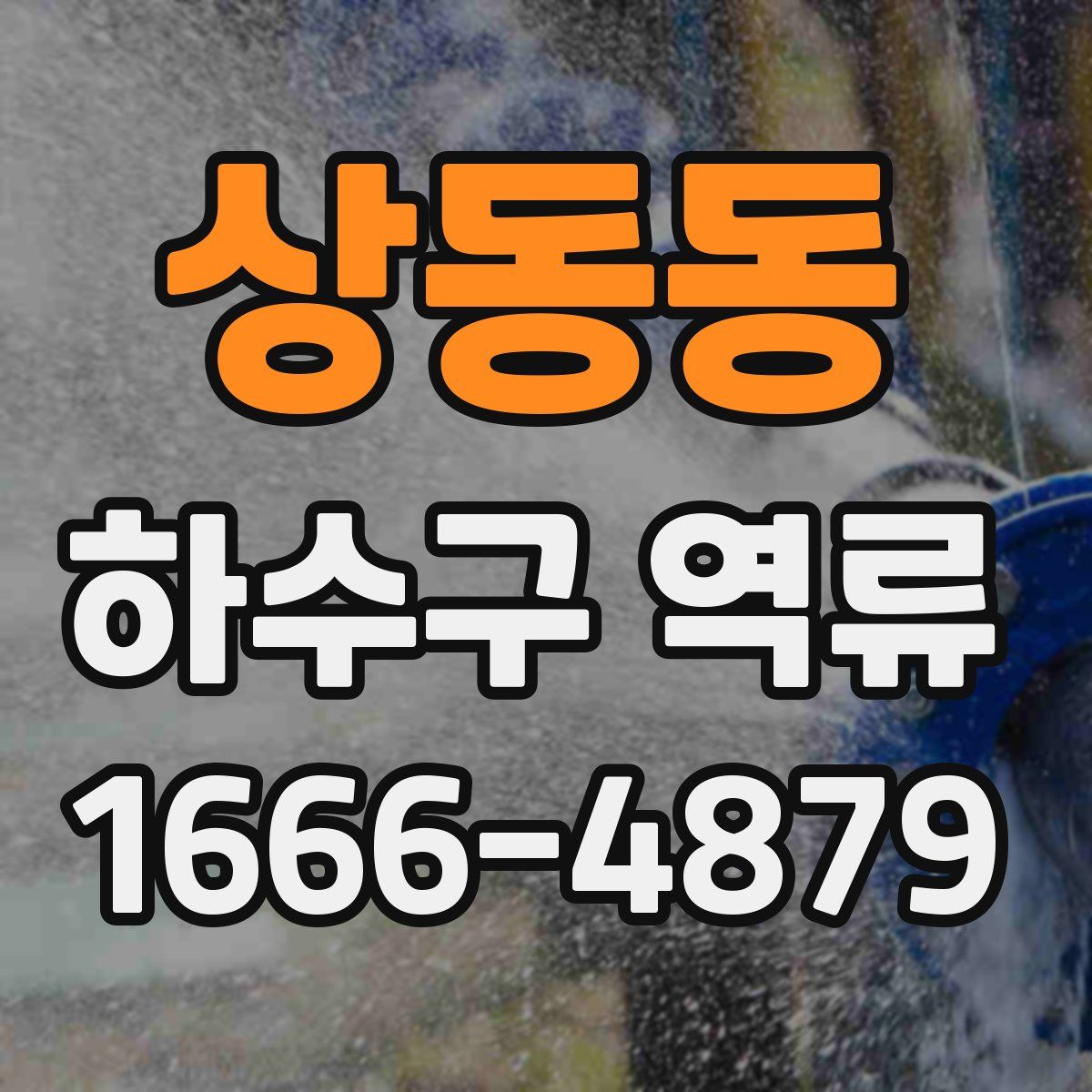 상동동 하수구 역류