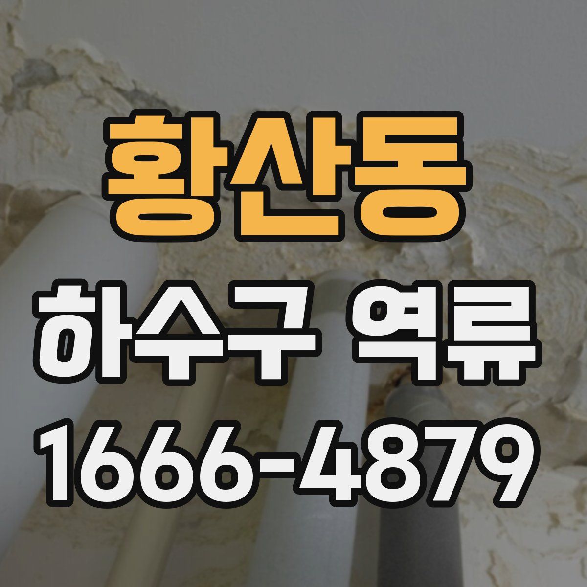 황산동 하수구 역류