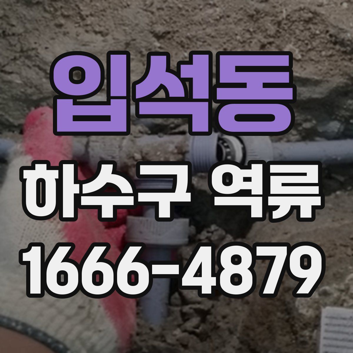 입석동 하수구 역류