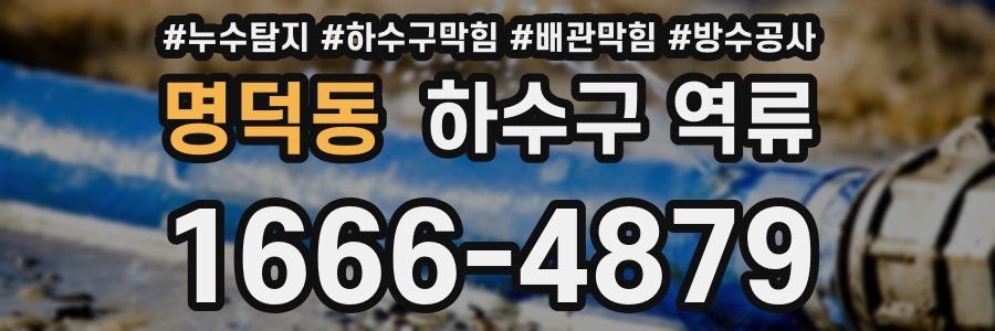 명덕동 하수구 역류