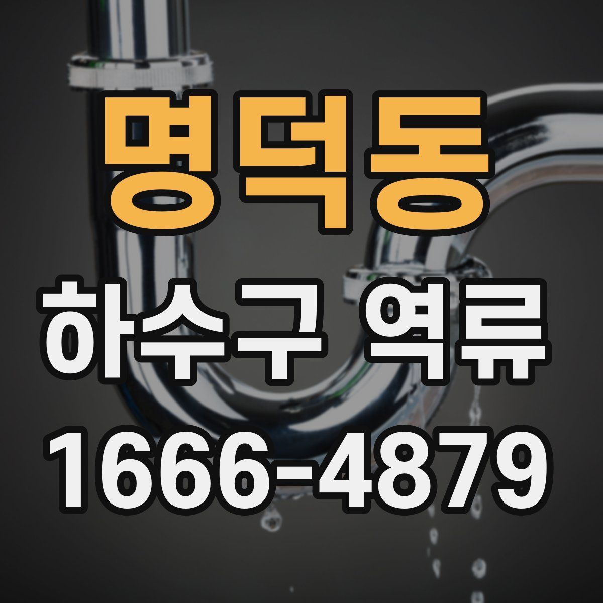 명덕동 하수구 역류
