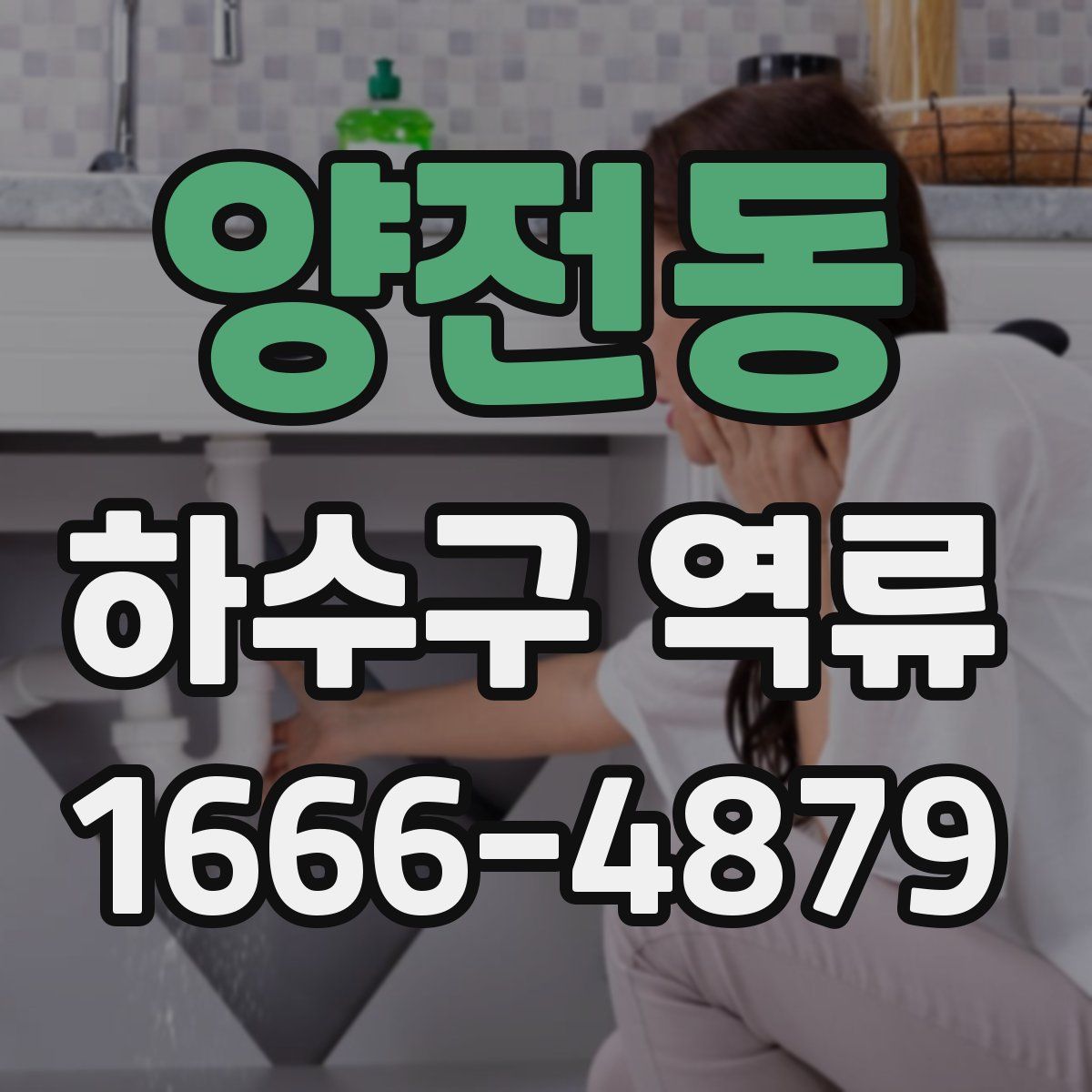 양전동 하수구 역류