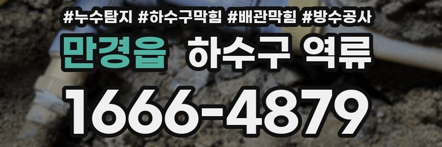 만경읍 하수구 역류