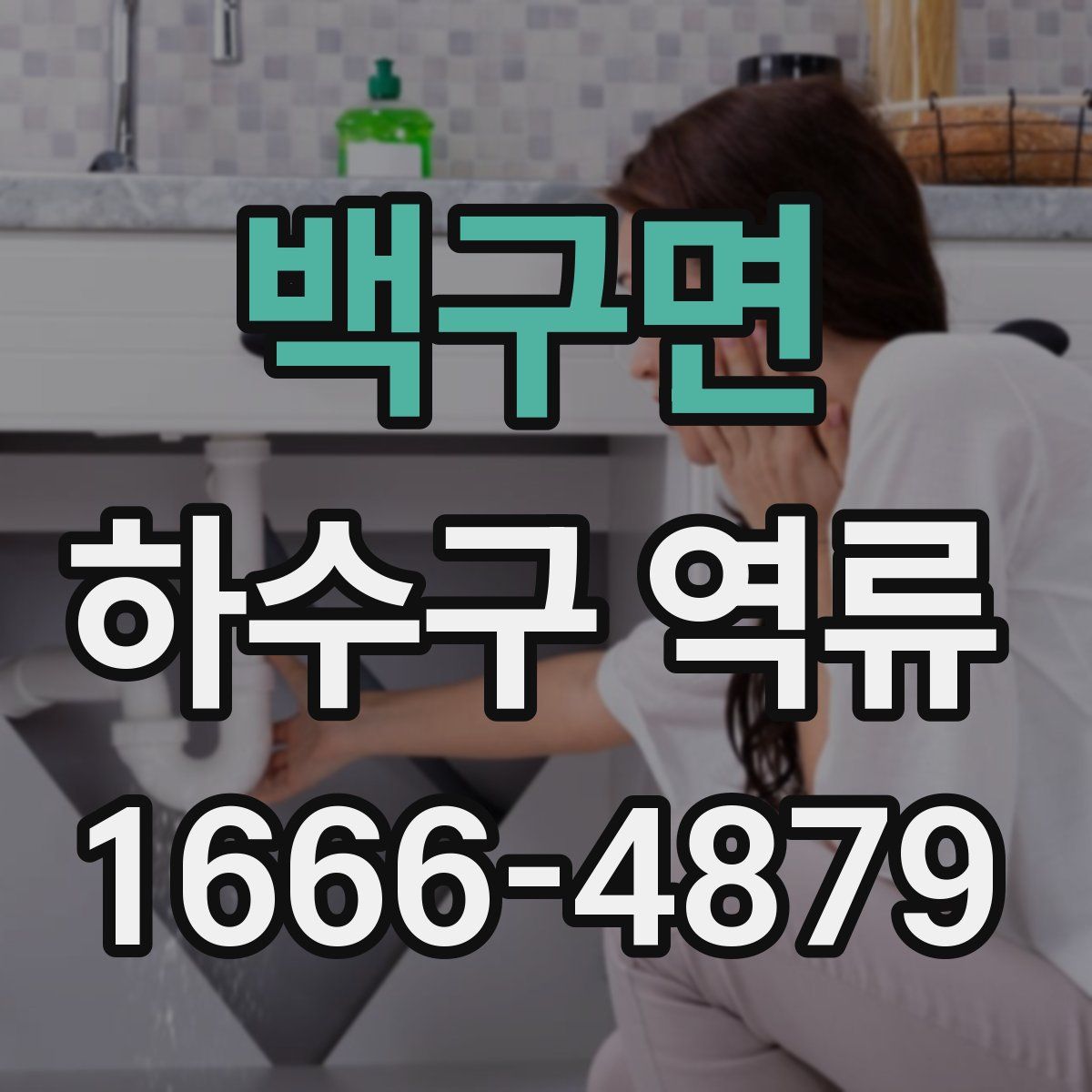 백구면 하수구 역류