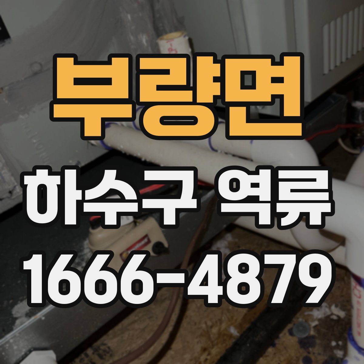 부량면 하수구 역류