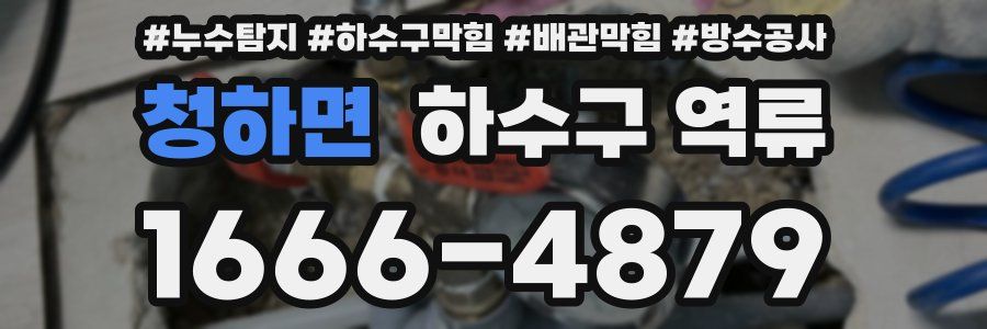 청하면 하수구 역류