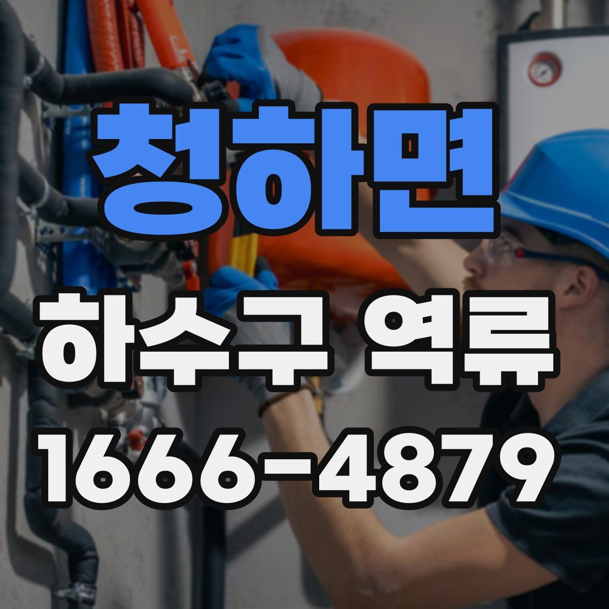 청하면 하수구 역류