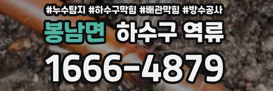 봉남면 하수구 역류