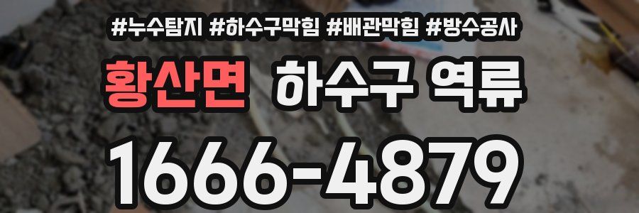 황산면 하수구 역류
