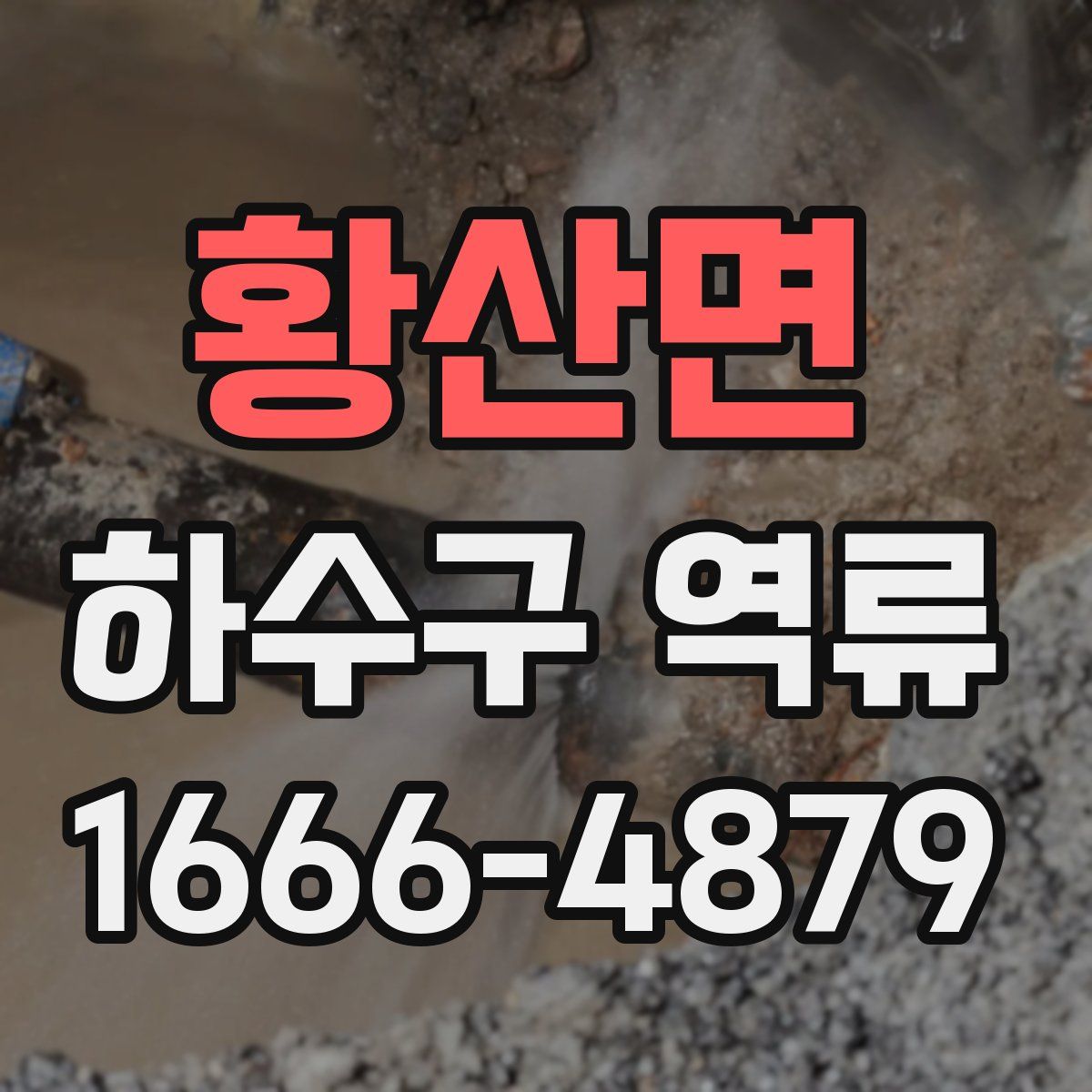 황산면 하수구 역류