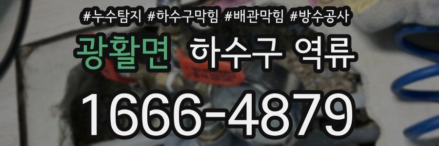 광활면 하수구 역류