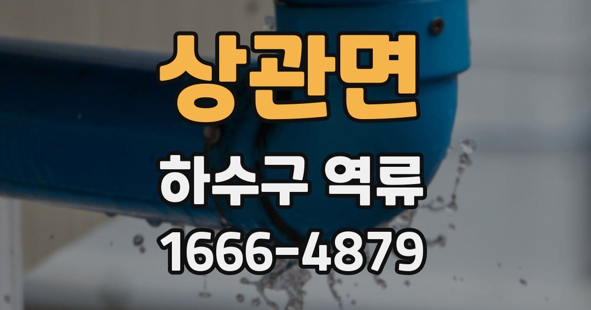 상관면 하수구 역류