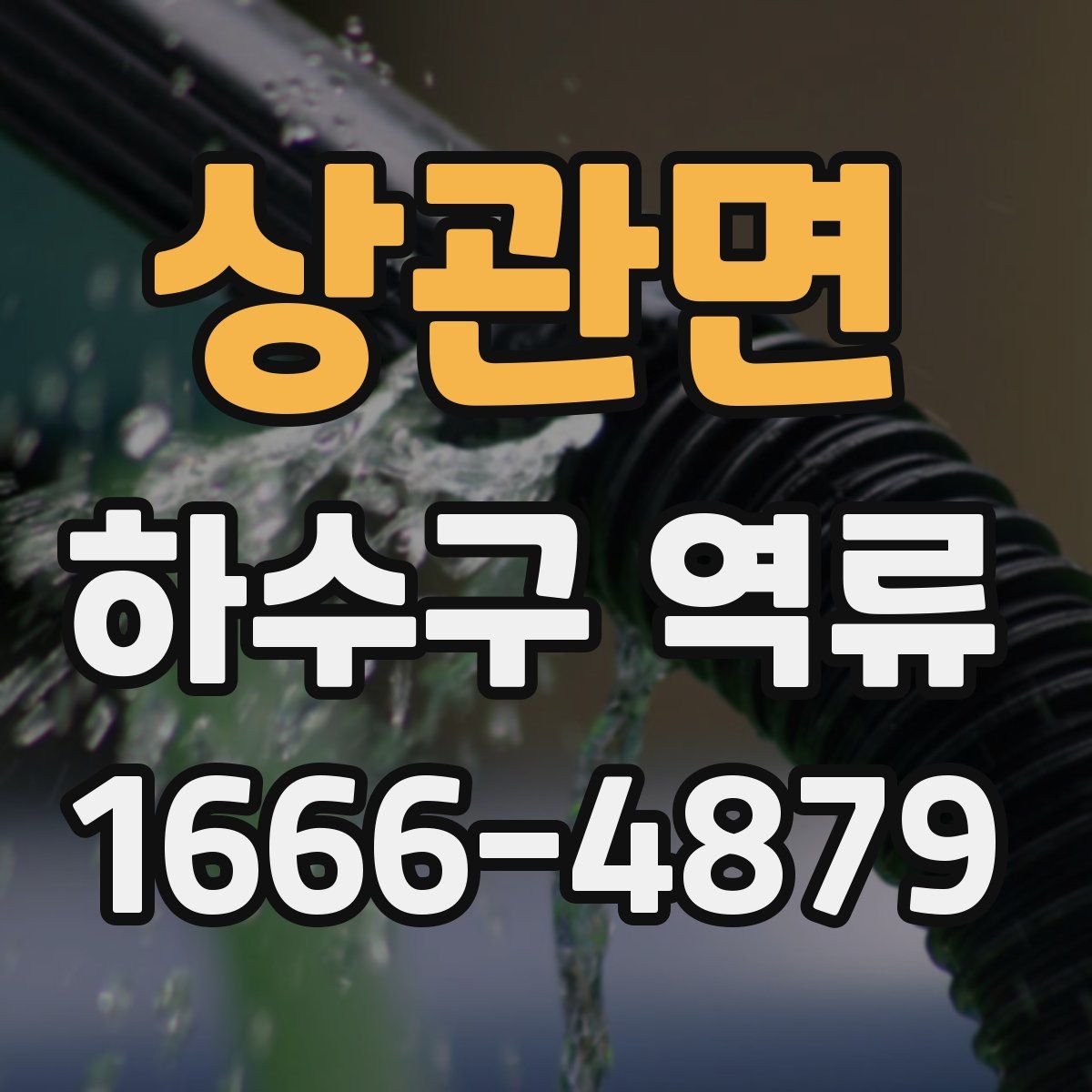 상관면 하수구 역류