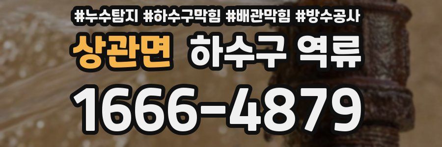 상관면 하수구 역류