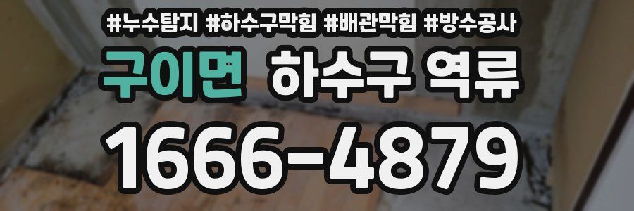 구이면 하수구 역류