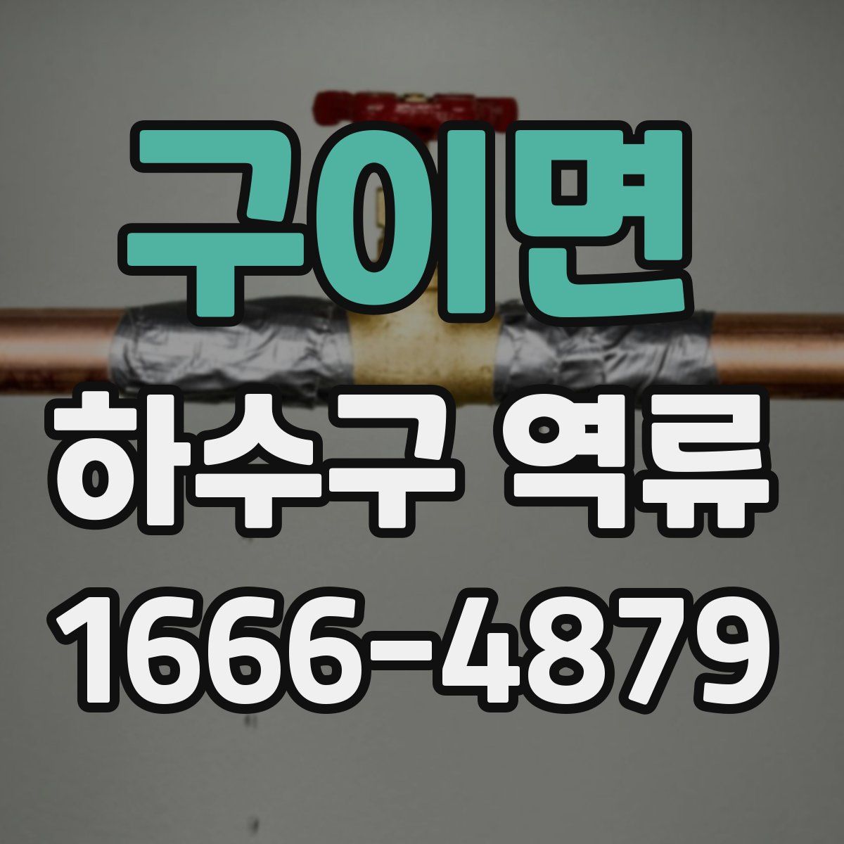 구이면 하수구 역류
