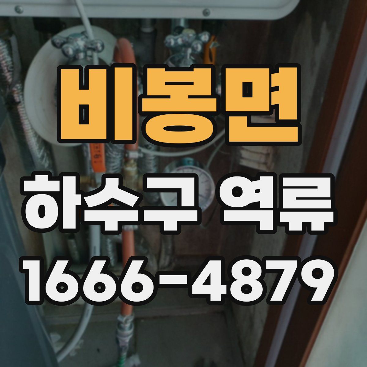 비봉면 하수구 역류
