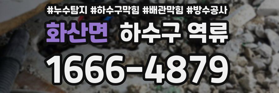 화산면 하수구 역류