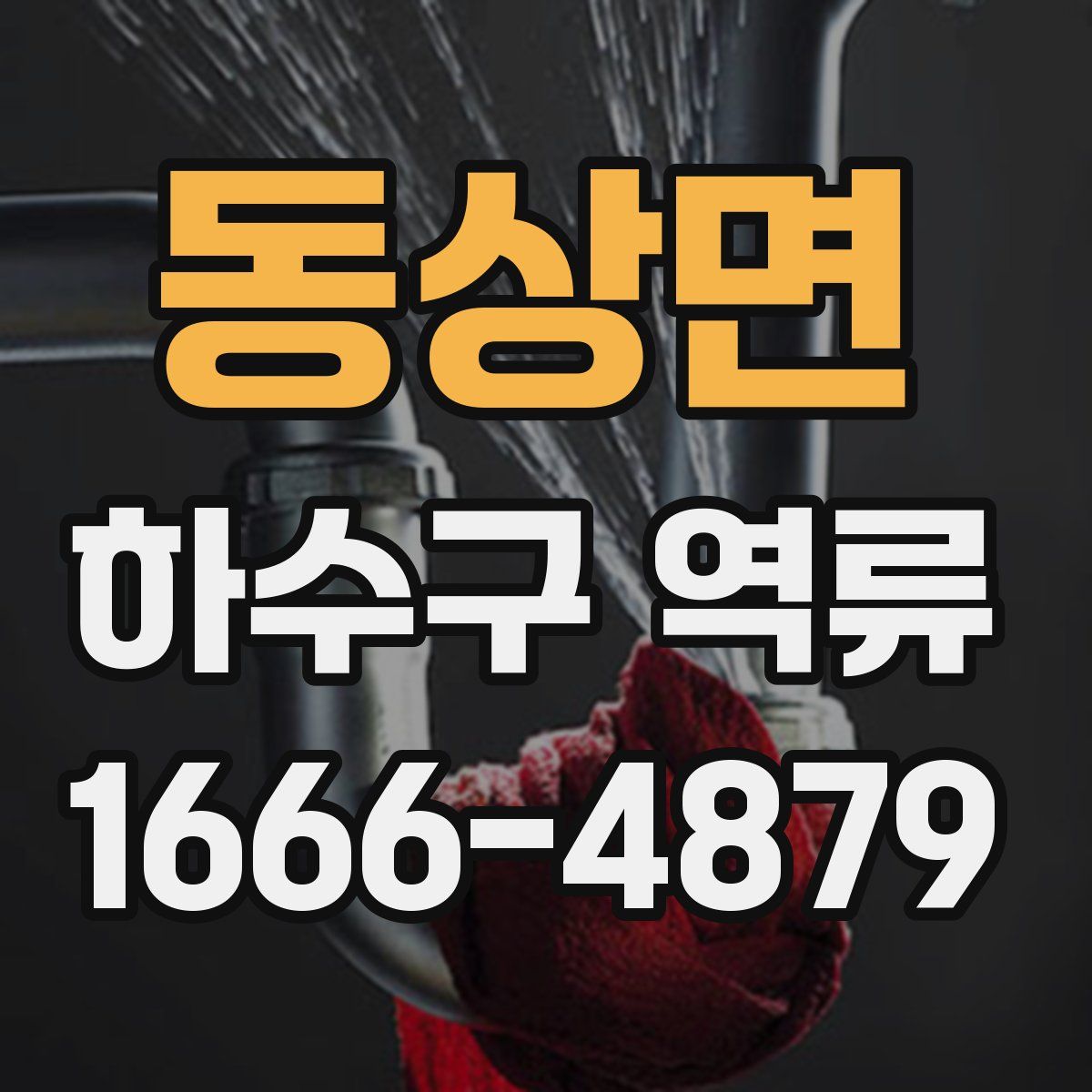 동상면 하수구 역류