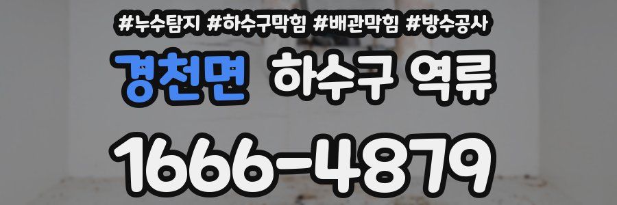 경천면 하수구 역류