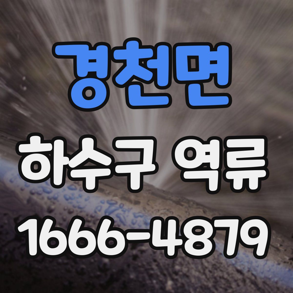 경천면 하수구 역류