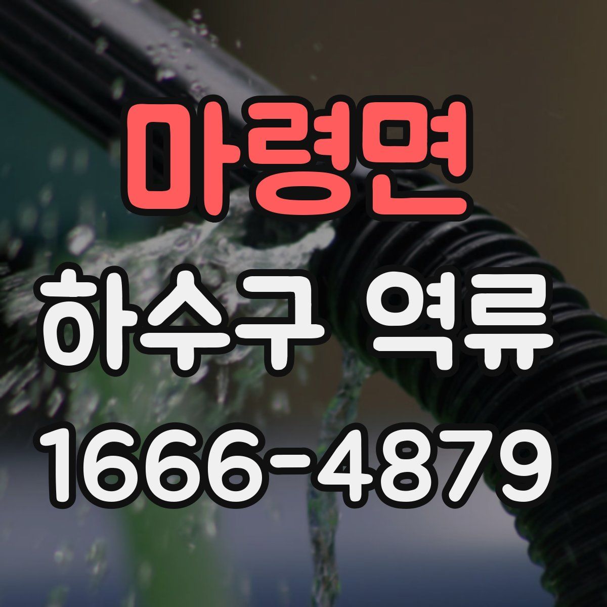 마령면 하수구 역류