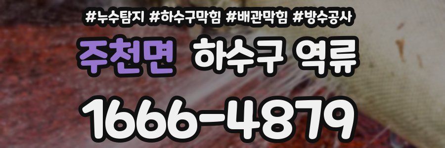 주천면 하수구 역류