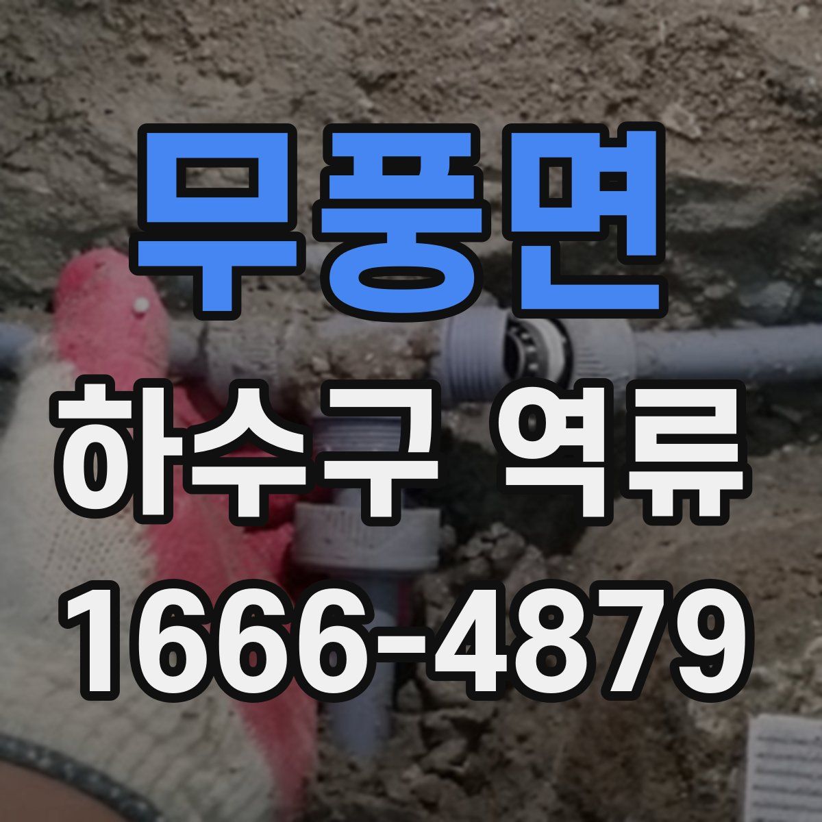 무풍면 하수구 역류