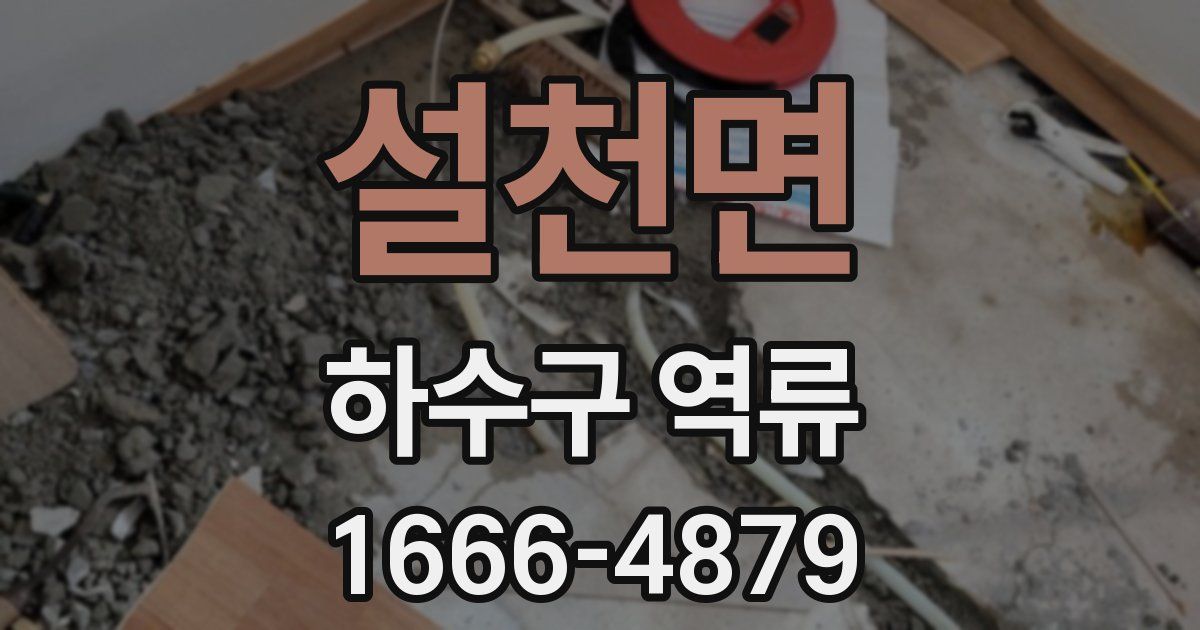 설천면 하수구 역류