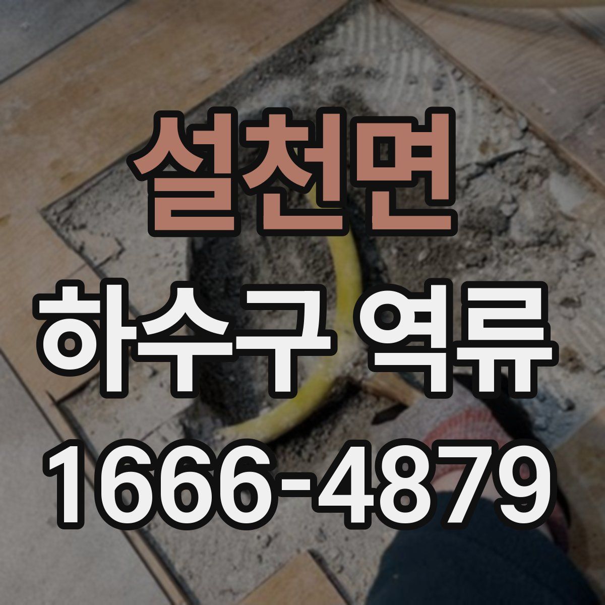설천면 하수구 역류