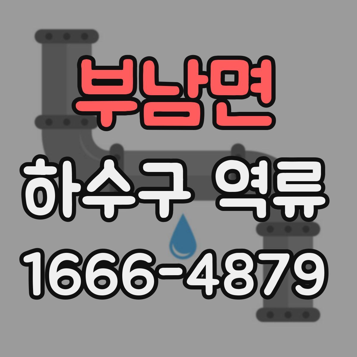 부남면 하수구 역류