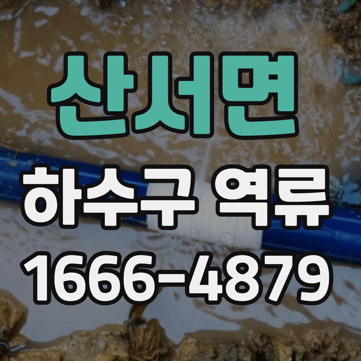 산서면 하수구 역류